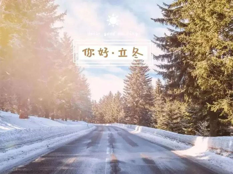 赴一场冬日的盛会，，，，立冬安康！