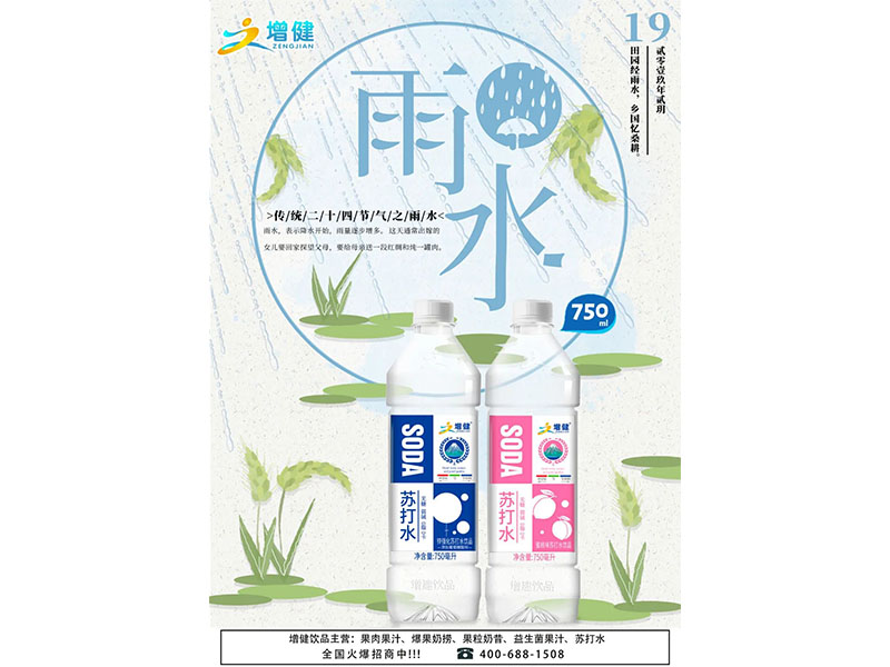 今日“雨水”：水乃生命之源，，，6688体育饮品选取优质水源，，，为您带来 “ 750ML锌强化6688体育苏吊水 ” 强势来袭！