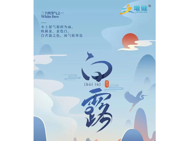 【河南6688体育】今日白露丨秋渐浓，，白露生，，愿您今生无恙，，岁月无忧